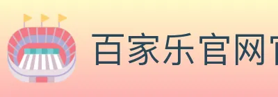 百家乐官网官方平台 Logo